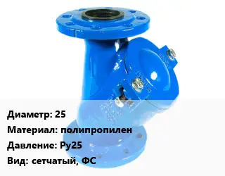 Фильтр 25 полипропилен Ру25 сетчатый, ФС